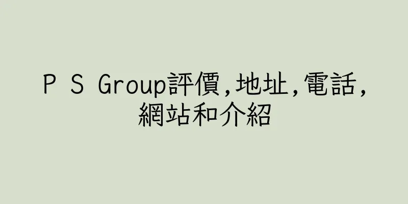 香港P S Group評價,地址,電話,網站和介紹