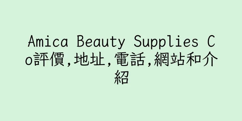 香港Amica Beauty Supplies Co評價,地址,電話,網站和介紹