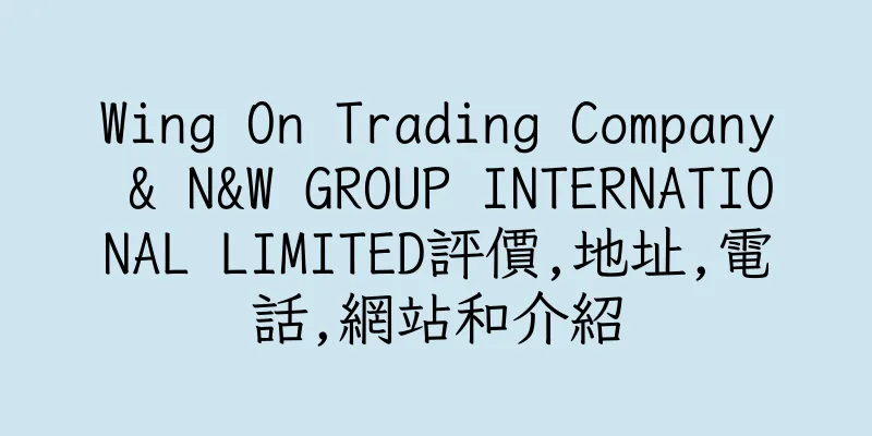 香港Wing On Trading Company & N&W GROUP INTERNATIONAL LIMITED評價,地址,電話,網站和介紹