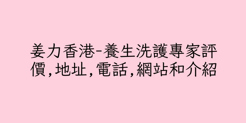 香港姜力香港-養生洗護專家評價,地址,電話,網站和介紹