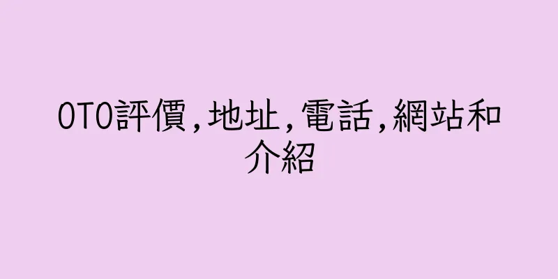 香港OTO評價,地址,電話,網站和介紹