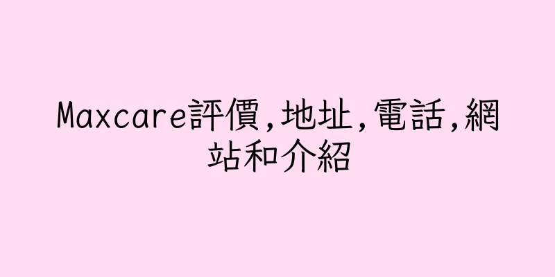 香港Maxcare評價,地址,電話,網站和介紹