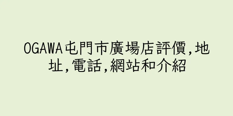 香港OGAWA屯門市廣場店評價,地址,電話,網站和介紹