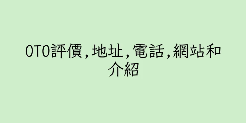 香港OTO評價,地址,電話,網站和介紹