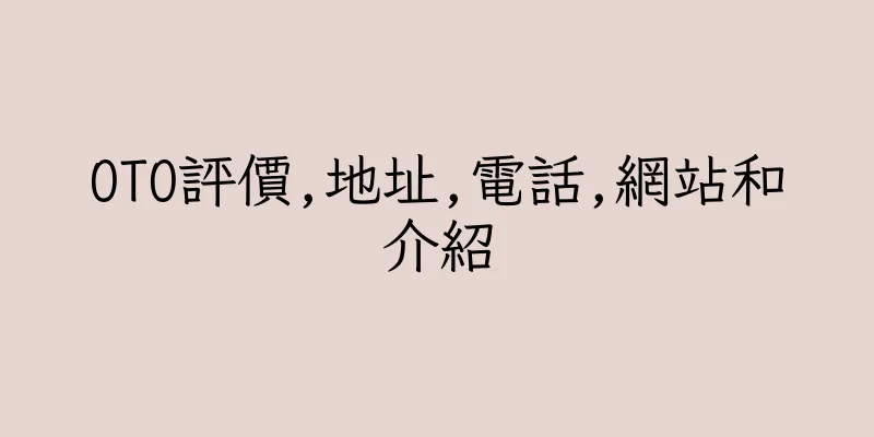 香港OTO評價,地址,電話,網站和介紹