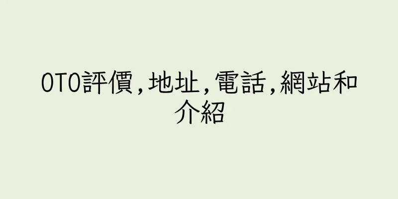 香港OTO評價,地址,電話,網站和介紹