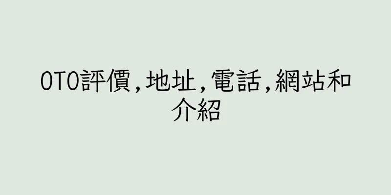 香港OTO評價,地址,電話,網站和介紹