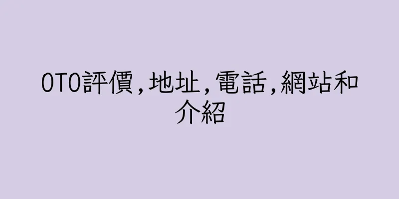 香港OTO評價,地址,電話,網站和介紹