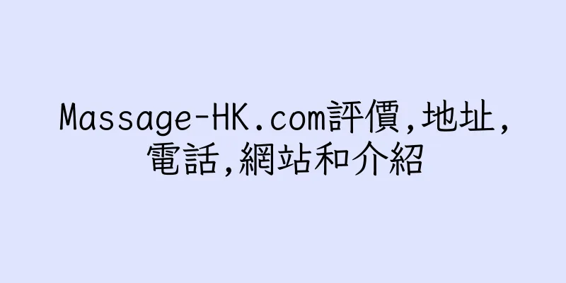 香港Massage-HK.com評價,地址,電話,網站和介紹