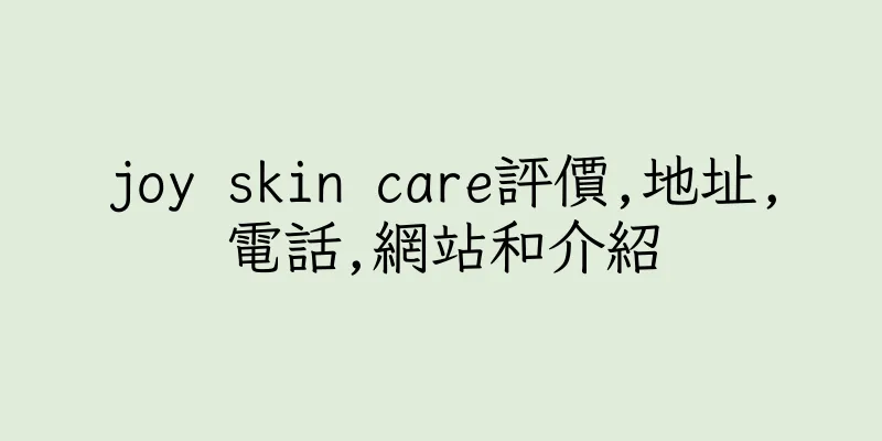 香港joy skin care評價,地址,電話,網站和介紹