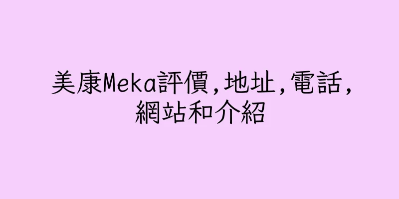 香港美康Meka評價,地址,電話,網站和介紹