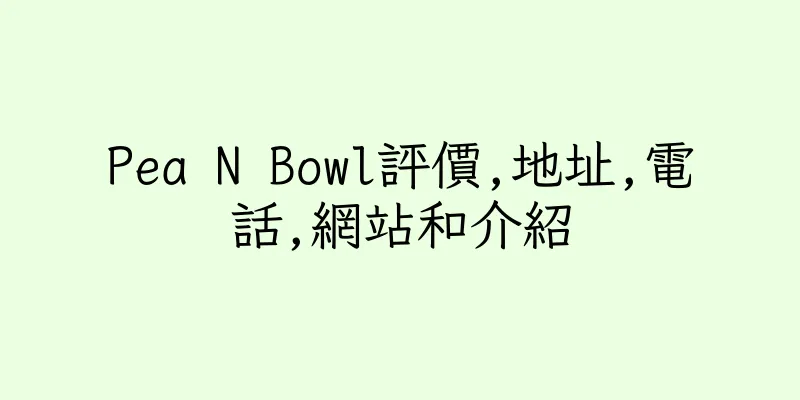 香港Pea N Bowl評價,地址,電話,網站和介紹