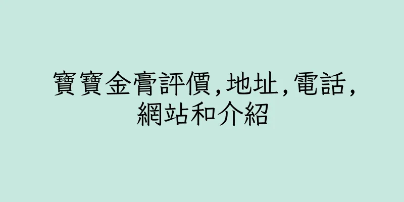香港寶寶金膏評價,地址,電話,網站和介紹