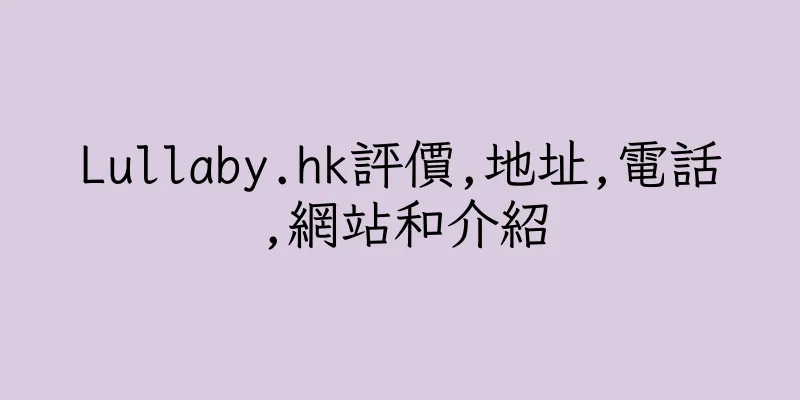 香港Lullaby.hk評價,地址,電話,網站和介紹