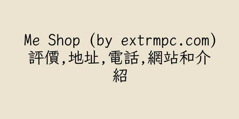 香港Me Shop (by extrmpc.com)評價,地址,電話,網站和介紹