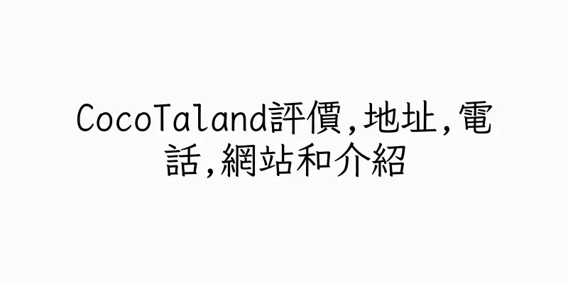 香港CocoTaland評價,地址,電話,網站和介紹
