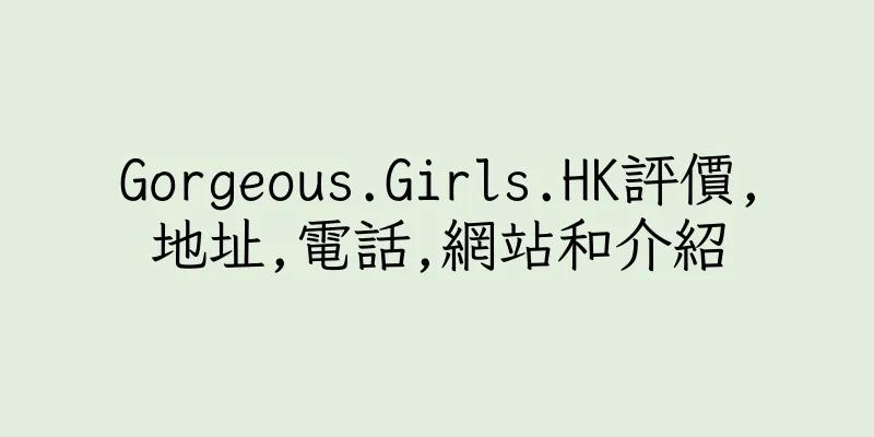 香港Gorgeous.Girls.HK評價,地址,電話,網站和介紹