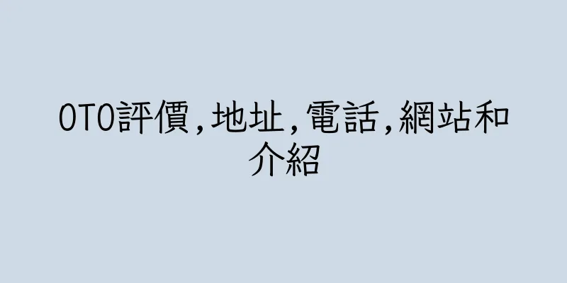 香港OTO評價,地址,電話,網站和介紹