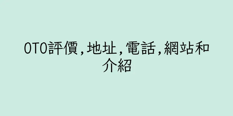 香港OTO評價,地址,電話,網站和介紹