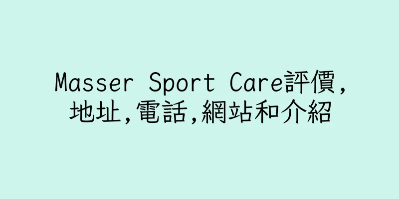 香港Masser Sport Care評價,地址,電話,網站和介紹