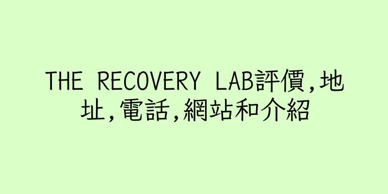香港THE RECOVERY LAB評價,地址,電話,網站和介紹