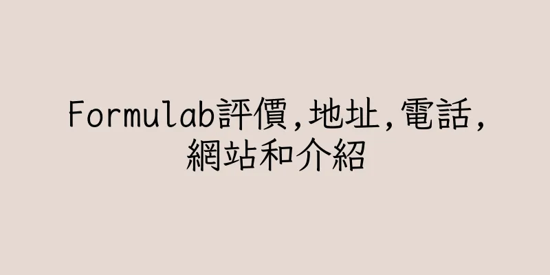 香港Formulab評價,地址,電話,網站和介紹