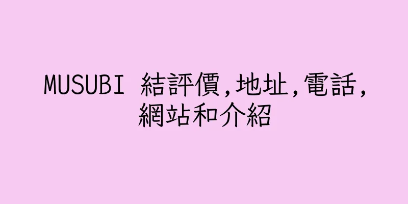 香港MUSUBI 結評價,地址,電話,網站和介紹