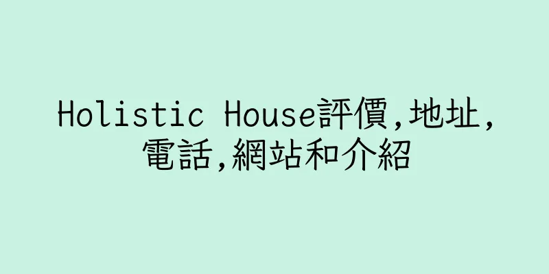香港Holistic House評價,地址,電話,網站和介紹
