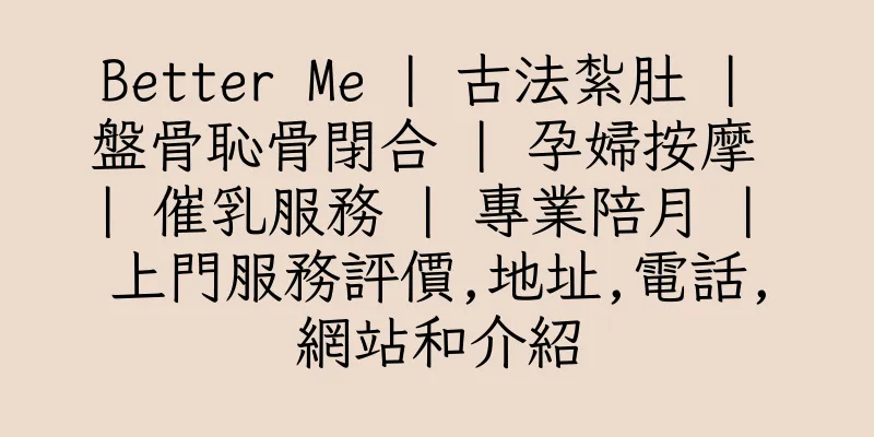 香港Better Me | 古法紮肚 | 盤骨恥骨閉合 | 孕婦按摩 | 催乳服務 | 專業陪月 | 上門服務評價,地址,電話,網站和介紹