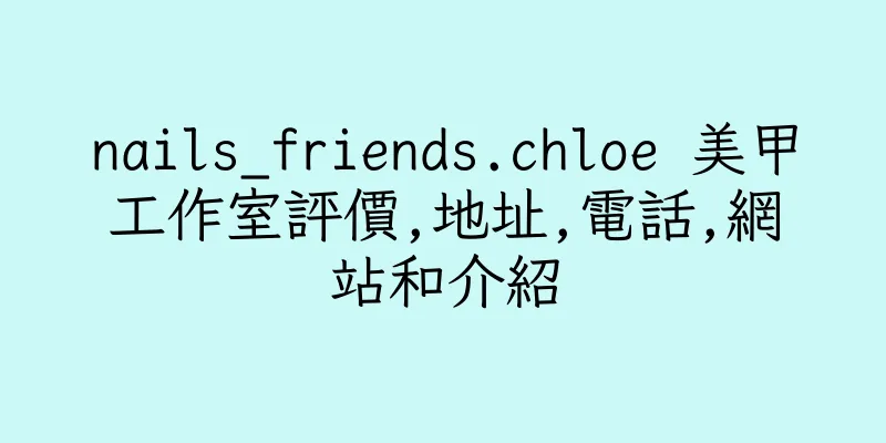 香港nails_friends.chloe 美甲工作室評價,地址,電話,網站和介紹