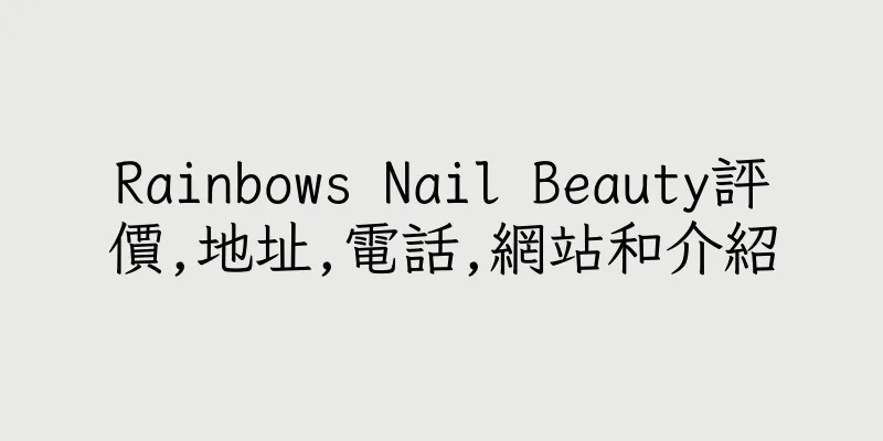 香港Rainbows Nail Beauty評價,地址,電話,網站和介紹