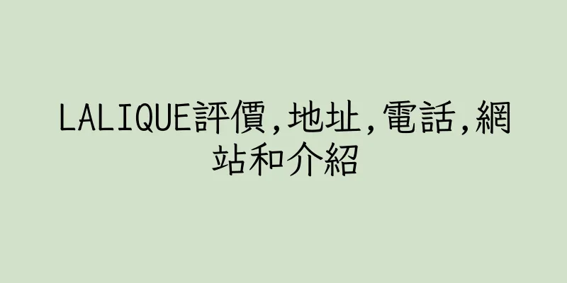 香港LALIQUE評價,地址,電話,網站和介紹