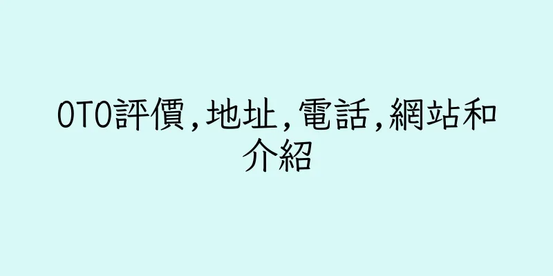 香港OTO評價,地址,電話,網站和介紹