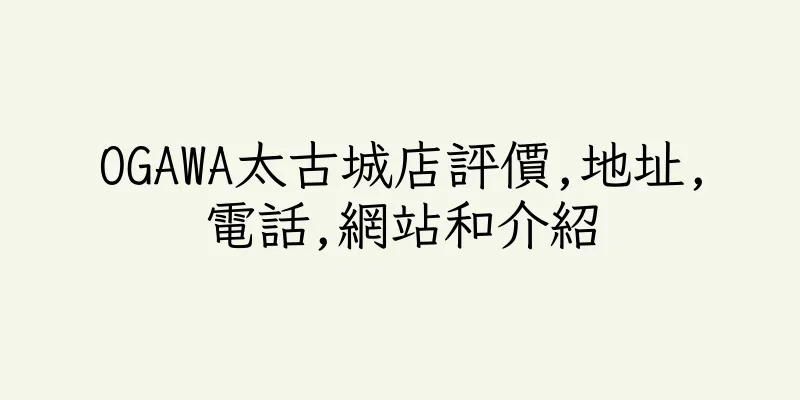 香港OGAWA太古城店評價,地址,電話,網站和介紹