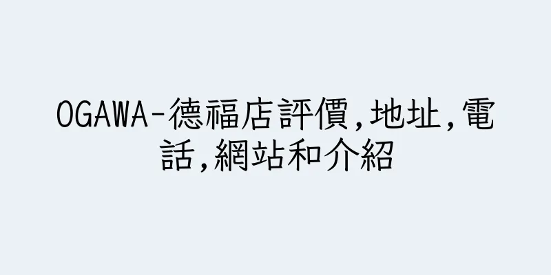 香港OGAWA-德福店評價,地址,電話,網站和介紹