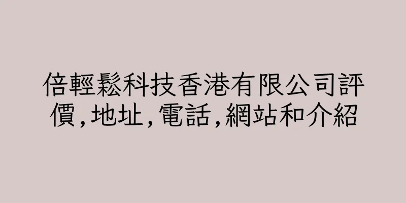 香港倍輕鬆科技香港有限公司評價,地址,電話,網站和介紹