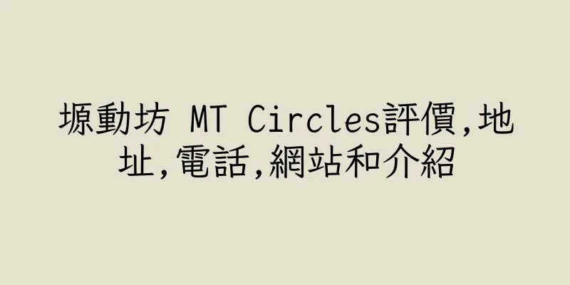 香港塬動坊 MT Circles評價,地址,電話,網站和介紹