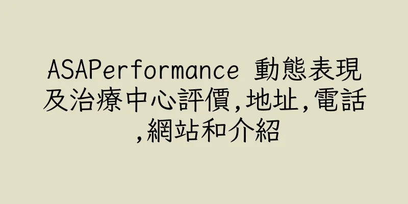 香港ASAPerformance 動態表現及治療中心評價,地址,電話,網站和介紹