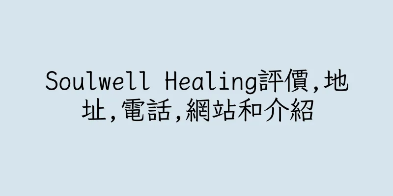香港Soulwell Healing評價,地址,電話,網站和介紹