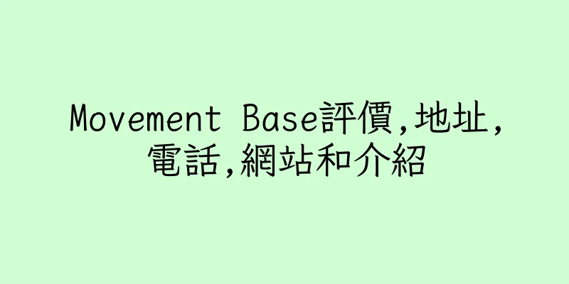 香港Movement Base評價,地址,電話,網站和介紹