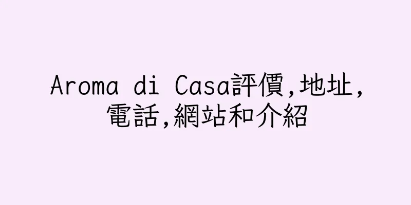 香港Aroma di Casa評價,地址,電話,網站和介紹