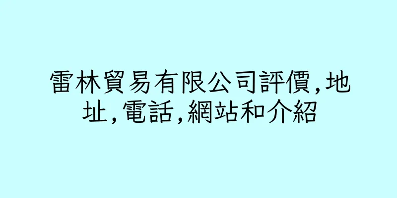 香港雷林貿易有限公司評價,地址,電話,網站和介紹