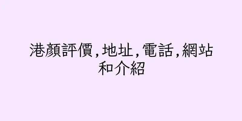 香港港顏評價,地址,電話,網站和介紹