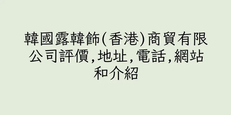 香港韓國露韓飾(香港)商貿有限公司評價,地址,電話,網站和介紹