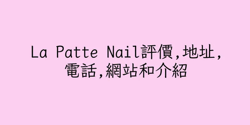 香港La Patte Nail評價,地址,電話,網站和介紹