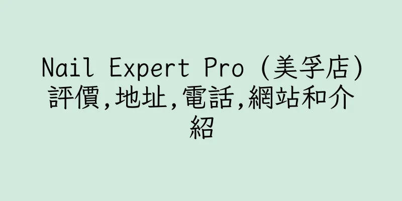 香港Nail Expert Pro (美孚店)評價,地址,電話,網站和介紹