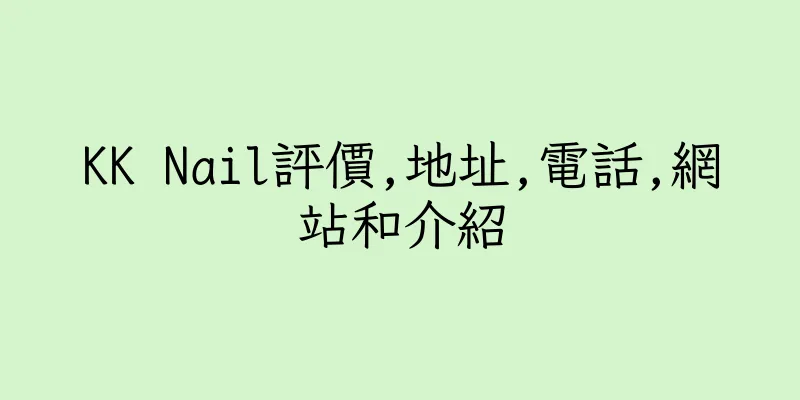 香港KK Nail評價,地址,電話,網站和介紹