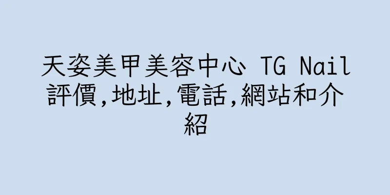 香港天姿美甲美容中心 TG Nail評價,地址,電話,網站和介紹