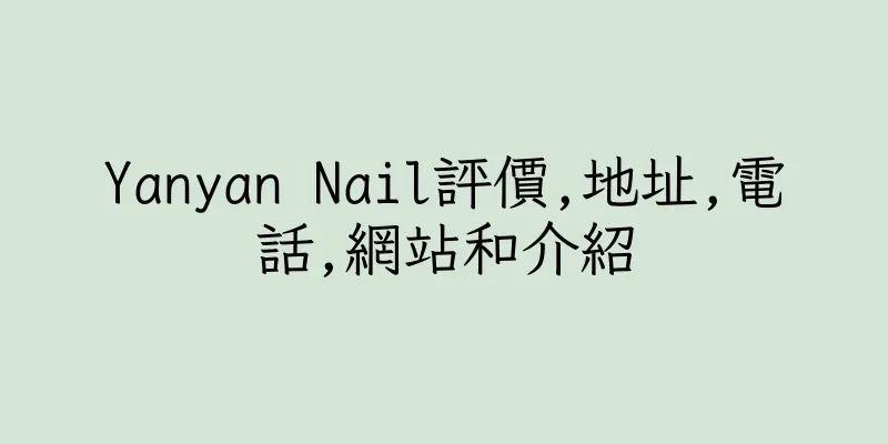 香港Yanyan Nail評價,地址,電話,網站和介紹