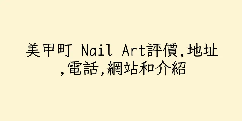 香港美甲町 Nail Art評價,地址,電話,網站和介紹